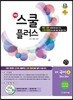 해법 스쿨 플러스 중학 국어 4 2-2 천재(박영목) 교사용 (2014년)