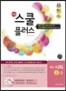 해법 스쿨 플러스 중학 사회 2-2 교사용 (2014년)