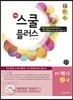 해법 스쿨 플러스 중학 역사 2-2 교사용 (2014년)