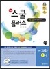 해법 스쿨 플러스 중학 과학 1-2 교사용 (2014년)
