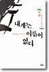 내게는 이름이 없다