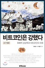 비트코인은 강했다