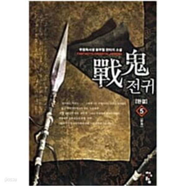 전귀 1-5 완결 ★☆ 무림독서생 신무협 판타지소설