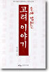 손에 잡히는 고려 이야기