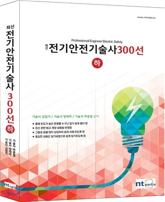 신 전기안전기술사 300선 (하)