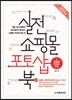 실전 쇼핑몰 포토샵 북
