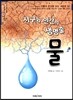 지구와 인간의 생명줄, 물