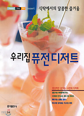 Dessert 우리집 퓨전 디저트