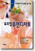 Dessert 우리집 퓨전 디저트