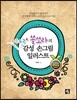 쏠쏘라의 두근두근 감성 손그림 일러스트