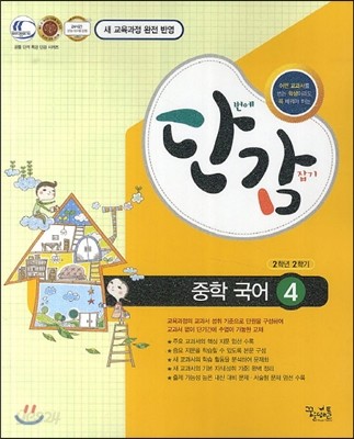 단감 중학 국어 4 (2015년용)