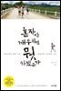 혼자만 깨우치면 뭣 하겠는가 : 달리기하는 철인 스님, 1킬로미터 100원의 기적