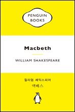 맥베스 : 펭귄북스 오리지널 디자인 특별판