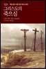 그리스도의 죽으심