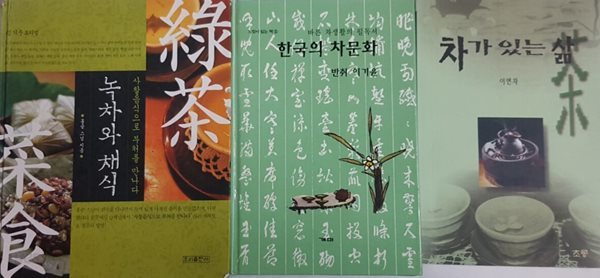 한국의 차문화 + 차가 있는 삶 + 녹차와 채식