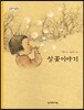 살꽃이야기