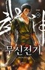 무신전기 1~14 완결    무협 **** 북토피아
