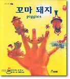 꼬마 돼지