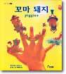 꼬마 돼지