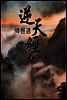 역천경 7