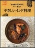 「ナイルレストラン」ナイル善己のやさしいインド料理