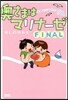 奧さまはマリナ-ゼ FINAL