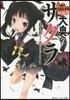 大奧のサクラ 現代大奧女學院ほんまるっ!