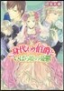 身代わり伯爵といばら姬の憂鬱