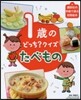 1歲のどっち?クイズ たべもの