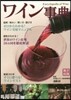 ワイン事典