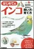 はじめてのインコ 飼い方.育て方