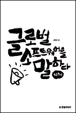 글로벌 소프트웨어를 말하다, 지혜