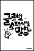 글로벌 소프트웨어를 말하다, 지혜