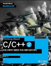 Thinking About C/C++ 프로그래머가 몰랐던 프로그램의 동작 원리 프로그램 실행 환경편