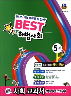 Best 베스트 해법사회 5-2 (2014년)