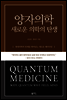 양자의학 새로운 의학의 탄생