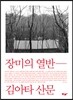 장미의 열반