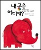 내 공은 어디에?