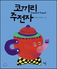 코끼리 주전자