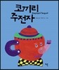 코끼리 주전자