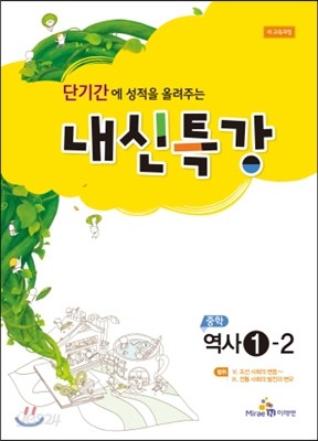 내신특강 중학 역사 1-2 (2016년용)