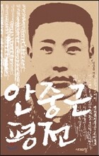 안중근 평전