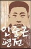 안중근 평전