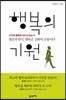 행복의 기원