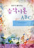 연주가 좋아지는 음악이론 ABC