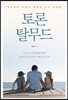 토론 탈무드