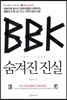 BBK 숨겨진 진실