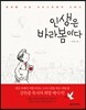 인생은 바라봄이다