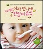 미자 언니네 두뇌발달 안심 이유식