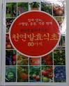 (새책) 약초 과일 채소로 만드는 천연발효식초 80가지 / 꿈이있는집 